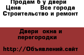 Продам б/у двери › Цена ­ 900 - Все города Строительство и ремонт » Двери, окна и перегородки   